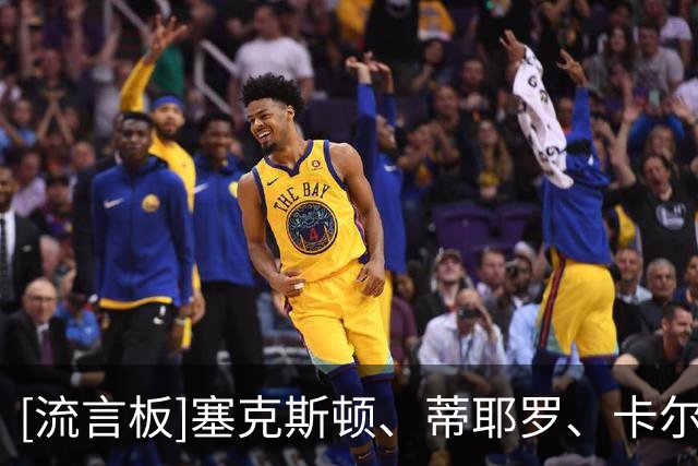 [流言板]塞克斯顿、蒂耶罗、卡尔都将缺席今日与掘金的季前赛